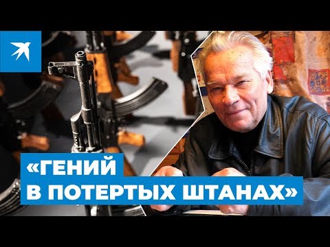 Михаил Калашников – «гений в потертых штанах»