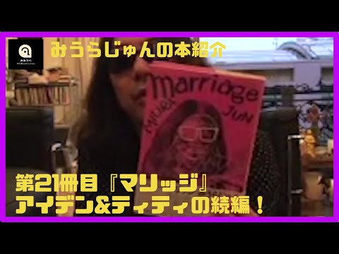 【みうらじゅん】マリッジ【21冊目】