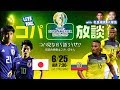 コパ放談!日本代表vsエクアドル代表を観ながら語り合おう!|#コパ放談 2019.06.25