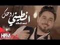 احمد الحلاق - انطيني روحك ( فيديو كليب حصري ) 2019