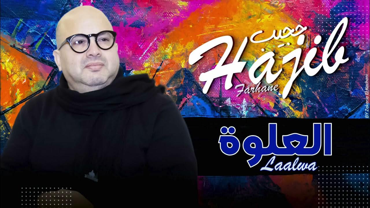 Hajib - Laalwa Swakan (Soirée Live) | 2021 | (حجيب - لعلوة سواكن (سهرة حية Hajib - Laalwa Swakan (Soirée Live) | 2021 | (حجيب - لعلوة سواكن (سهرة حية
