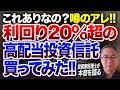 これありなの？噂のアレ利回り20％超の高配当投資信託買ってみた！！ 投資家税理士が本音を語る