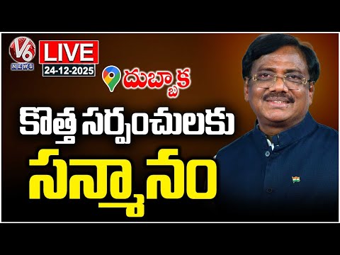 LIVE : Minister Vivek Venkataswamy Felicitates New Sarpanches | Dubbaka | V6 News - V6NEWSTELUGU