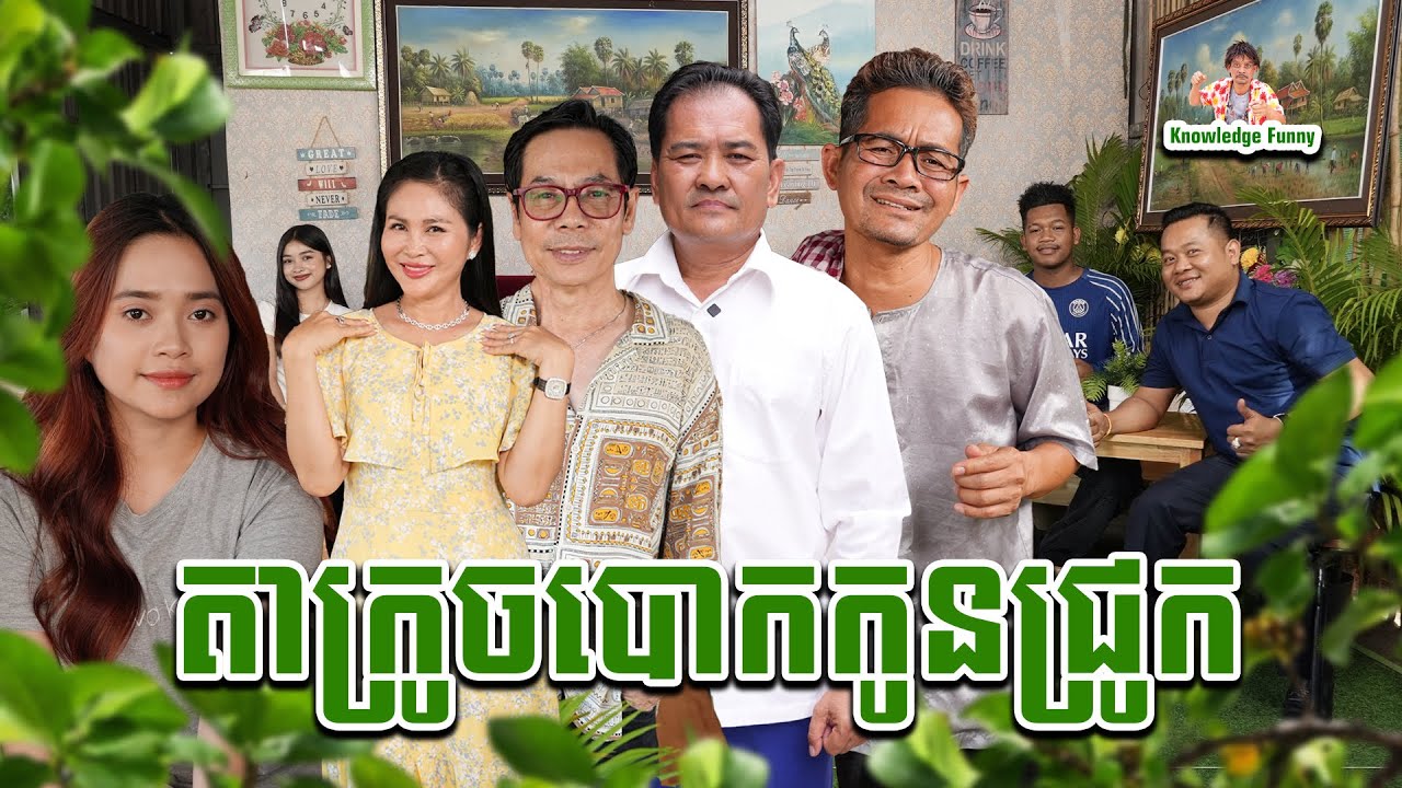 កំប្លែង មួយថ្ងៃបោកមួយ