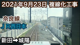 2021年9月23日 新田駅→城陽駅　ＪＲ奈良線 複線化工事