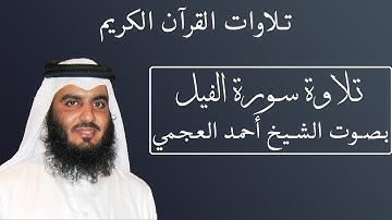 تلاوة رائعة لسورة الفيل بصوت الشيخ أحمد العجمى #105