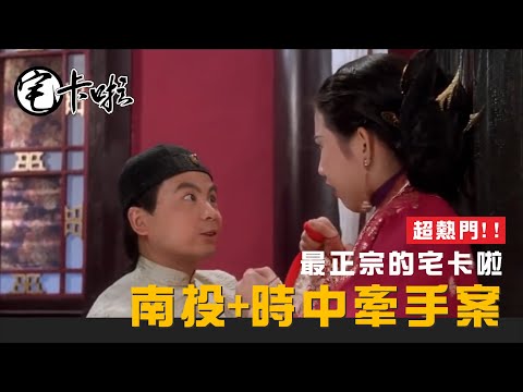 【超熱門影片】南投加時中牽手案，這不來了！