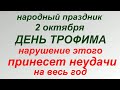 2 октября праздник Трофимов день. Народные приметы и запреты.