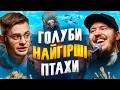 ЩО ДРАТУЄ ОРНІТОЛОГА Несерйозна розмова 133 