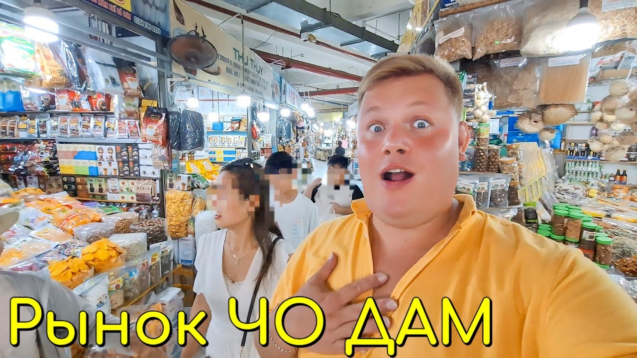БОЛЬШОЙ ВЬЕТНАМСКИЙ РЫНОК CHO DAM ( ЧО ДАМ) В НЯЧАНГ 2025