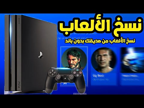 سوني 4 شرح طريقة نسخ الالعاب من صديقك بلايستيشن 4 اهم النصائح 2024