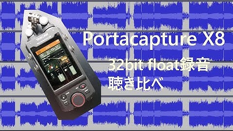 TASCAM Portacapture X8録音　32bit floatとノーマライズ聴き比べ