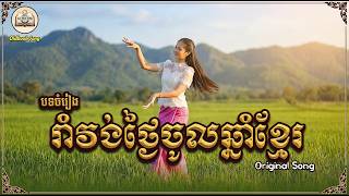 រាំវង់ថ្ងៃចូលឆ្នាំខ្មែរ | Rom Vong Jol Chnam | Khmer Song screenshot 4