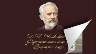 П. И. Чайковский. Фортепианный цикл «Времена года».