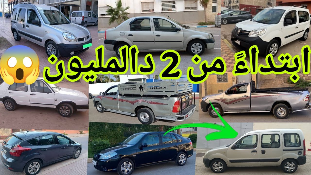 ابتداءً من 2 دالمليون تاخذ سيارة نقية😍احسن سيارات مستعملة للبيع في المغرب فيديو جديد الحديد رخيص هنا