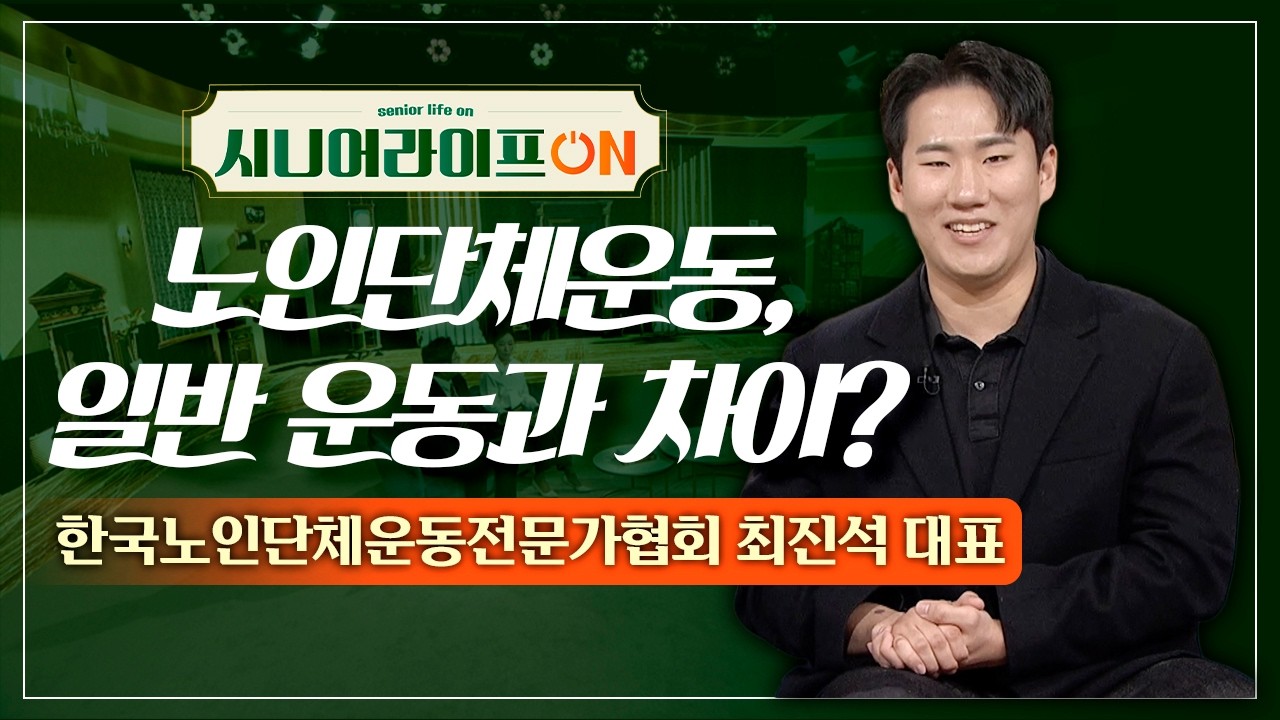 일반인과 다르게 운동 환경이 많지 않은 노인, 노인단체운동을 위한 환경✨ | 한국노인단체운동전문가협회 최진석 대표 [시니어 라이프 ON 106회]