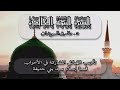 السيرة النبوية الخالدة للنبي محمد ﷺ تقديم الدكتور طارق السويدان الجزء 16