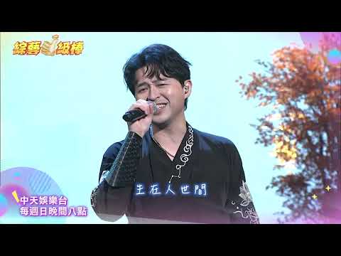CTI Entertainment’s hit show "Variety Superb" airs every Sunday at 8 PM. Be sure to watch! @中天新聞C...