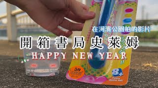 [佩吉.w]開箱書局史萊姆·͜· ︎︎ᕷ試管假水🧪椰子透泰🥥好久沒碰史萊姆惹‪‪.ᐟ.ᐟ‎‎有沒有踩雷⁉️🤔新年快樂🧧‎‎