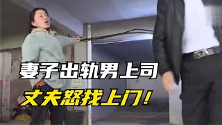 妻子出轨男上司！丈夫怒砸门找人！妻子却在里面不肯开门！