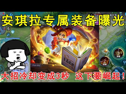 安琪拉专属装备曝光！大招冷却变成3秒，这下恐怕要崛起！