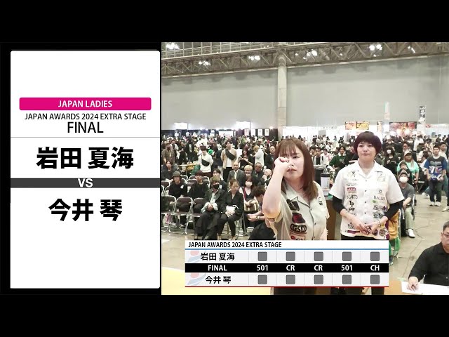 岩田 夏海 VS 今井 琴】JAPAN AWARDS 2024 EXTRA STAGE LADIES FINAL
