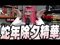 2025除夕夜精華蛇年發大財