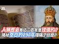人類歷史有近三百年是捏造的？揭秘空白的297年隱瞞了什麼？｜VS MEDIAｘ@GLYJS
