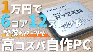 【自作PC】型落ちパーツで高コスパゲーミングPC組んでみた！Ryzen 5 3600 × GTX 1070 Ti（総額6万円）#自作pc #パソコン #ryzen