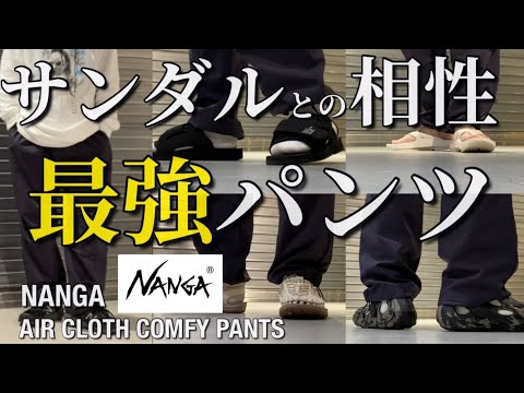 新作紹介】NANGA AIR CLOTH COMFY PANTS ナンガ エアクロスコンフィ