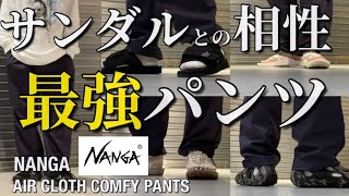 【新作紹介】NANGA AIR CLOTH COMFY PANTS ナンガ エアクロスコンフィパンツとサンダルコーディネート！