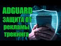 Как убрать рекламу на Андроид с помощью Adguard (без рут)