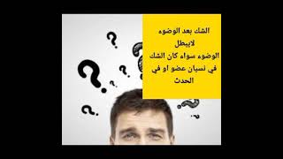 الشك داء دواءه التجاهل