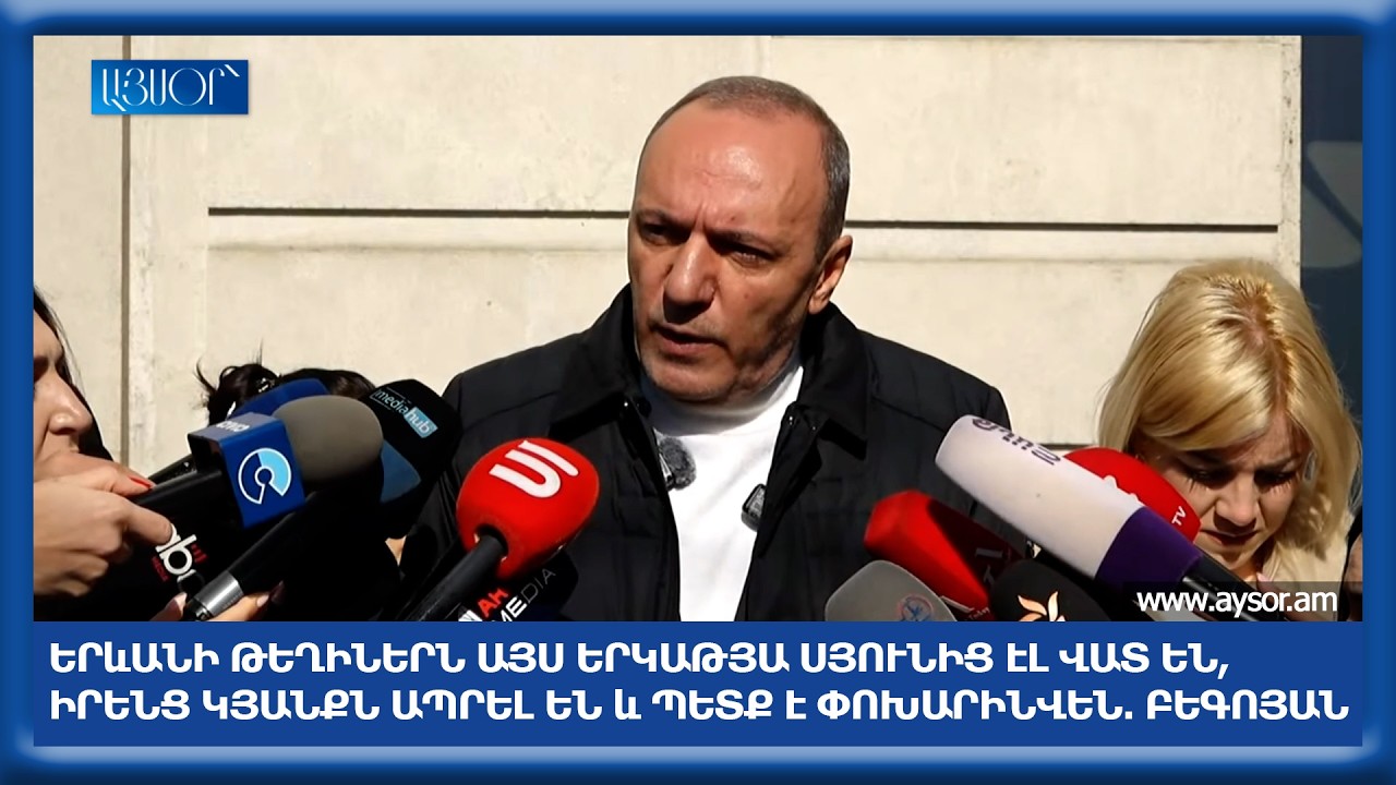 Երևանի թեղիներն այս երկաթյա սյունից էլ վատ են, իրենց կյանքն ապրել են և պետք է փոխարինվեն. Բեգոյան