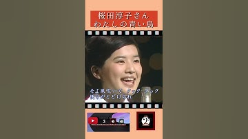 Thumbnail of 桜田淳子さん 私の青い鳥 #shorts