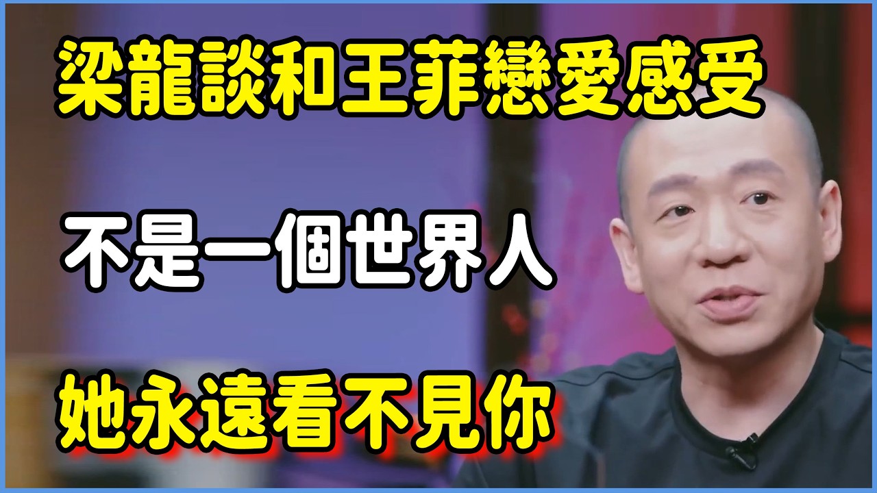 梁龍談和王菲戀愛感受:不是一個世界人，她永遠看不見你  #圆桌派 #窦文涛 #脱口秀 #真人秀 #圆桌派第八季 #马未都