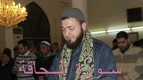 سورة الحاقة - الشيخ ابراهيم الديماسي