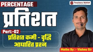 Percentage Part 2 | Introduction &amp; Basic Questions | Reet mains | Vishnu Sir TeachersWallah