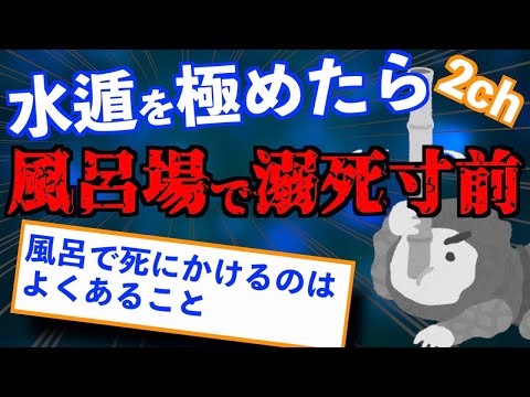 忍者に憧れてお風呂で水遁の術をしたら危うく三途の川を渡りかけた話【2ch 面白い スレ ゆっくり解説】