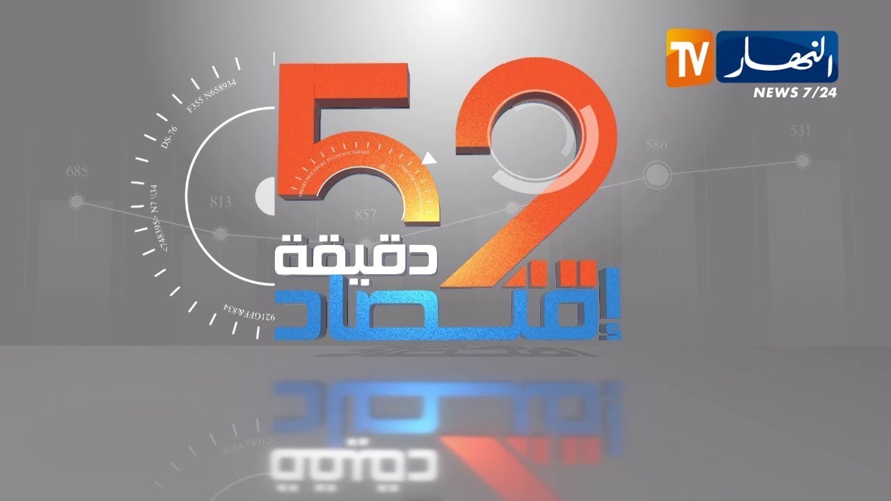 52 دقيقة إقتصاد : النقل في الجزائر .. بين ضرورة تنظيم النشاط وتجديد الحظيرة