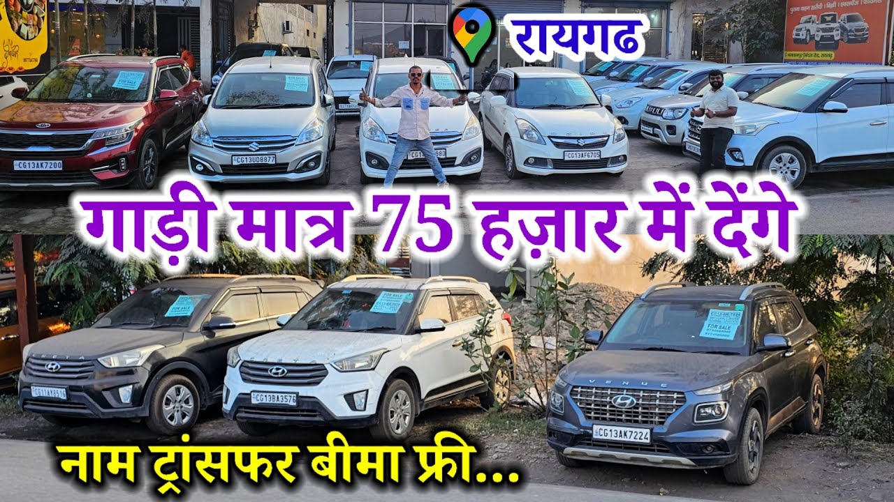 कार का सपना होगा पुरा 👉मात्र 75 हजार में 💥कृष्णा आटोमोबाइल रायगढ़