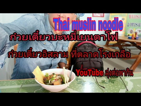 thai muslim noodle ก๋วยเตี๋ยวบะหมี่เยนตาโฟ ร้านอาหารอิสลาม ที่ตลาดโรงเกลือ