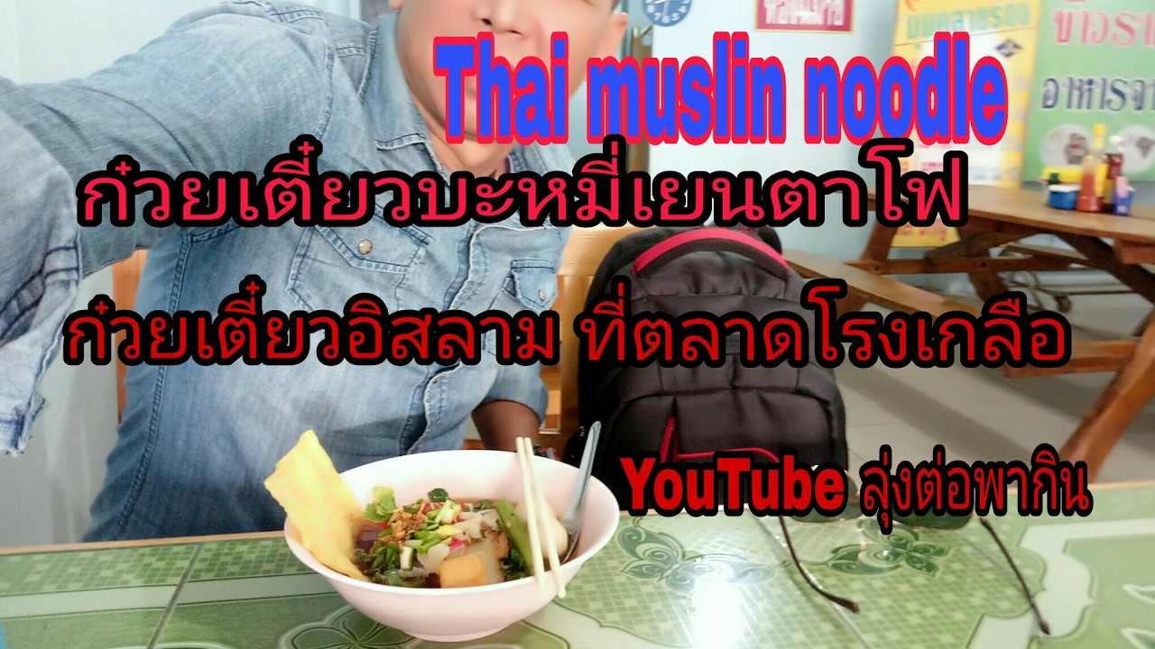 thai muslim noodle ก๋วยเตี๋ยวบะหมี่เยนตาโฟ ร้านอาหารอิสลาม ที่ตลาดโรงเกลือ | ร้าน อาหาร อิสลาม พัทยาเนื้อหาที่เกี่ยวข้องที่มีรายละเอียดมากที่สุด