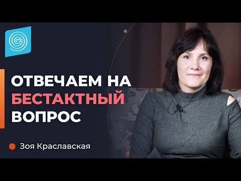 Как ответить на неудобный вопрос? Зоя Краславская