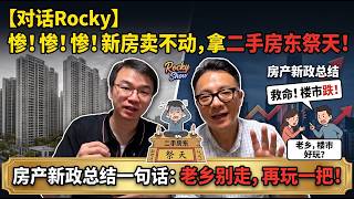 Download lagu 【Rocky来了】房子卖不动，出了新政！总结一句话：老乡别走，再玩一把！