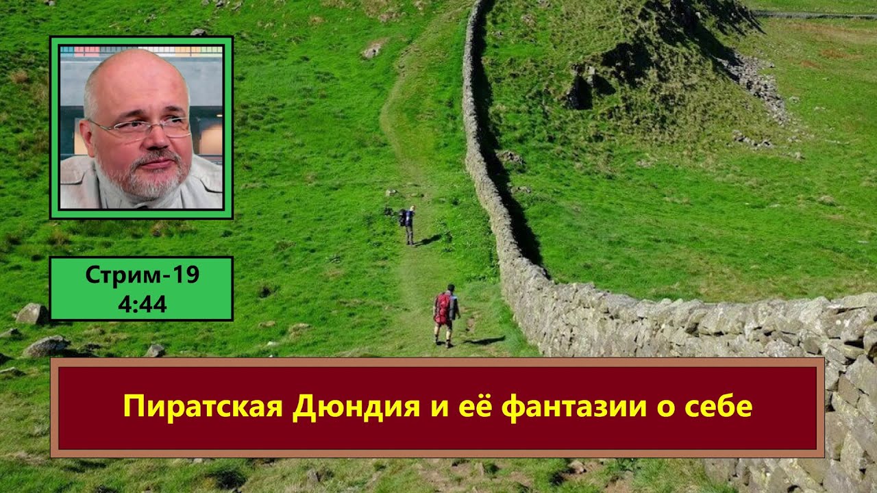 Пиратская Дюндия и ее фантазии о себе (ф584) - YouTube