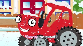 Зима ❄️ Тыр Тыр ТракТЫРишкА. ЗИМНИЕ СЕРИИ. Караоке для детей. Мультики для малышей