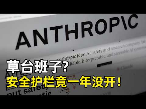 草台班子?Claude的安全护栏竟然一年没开! | Anthropic 168页AI风险报告解读 | Mythos 5 | Model 2 | AI对齐 | 思维链 | CoT | AI研发自动化