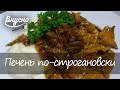 Нежная печень по-строгановски - Готовим Вкусно 360!