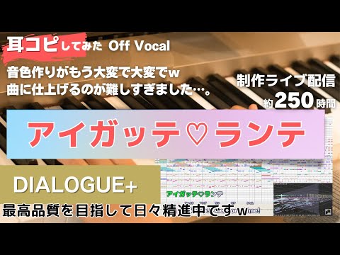 【DIALOGUE+】アイガッテ♡ランテを耳コピしてみた-オリジナルカラオケ・インスト版